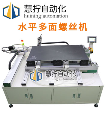水（shuǐ）平橫向多麵自動打螺絲機設備