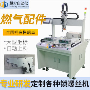 燃氣配件自（zì）動打螺絲機-大型（xíng）坐標式